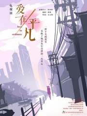 爱在平凡 爱在平凡