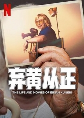 弃黄从正第二季 弃黄从正第二季
