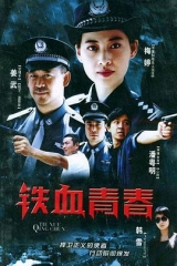 铁血青春 铁血青春