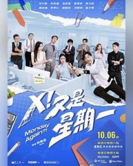 X!又是星期一 X!又是星期一