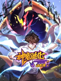 神宠进化动态漫画第2季 神宠进化动态漫画第2季