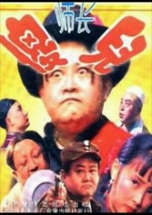 傻儿师长 傻儿师长