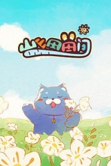 山山田田间 山山田田间