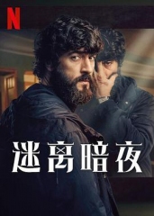 迷离暗夜 迷离暗夜