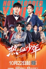 热血少年2019 热血少年2019