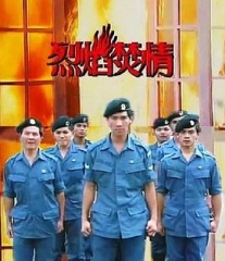 烈焰焚情 烈焰焚情