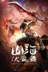 山海伏魔录 山海伏魔录