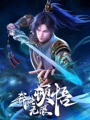 我能无限顿悟 我能无限顿悟