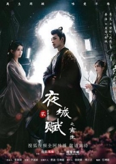 夜城赋之离生 夜城赋之离生