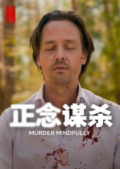 正念谋杀 正念谋杀