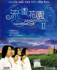 流星花园第二部 流星花园第二部