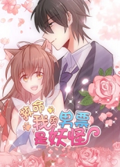 动态漫画救命,我的男票是妖怪 动态漫画救命,我的男票是妖怪