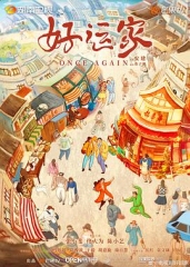 好运家 好运家