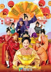 黄金万两粤语 黄金万两粤语