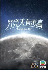 究竟天有几高粤语 究竟天有几高粤语