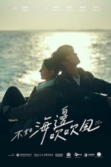 不如海边吹吹风 不如海边吹吹风