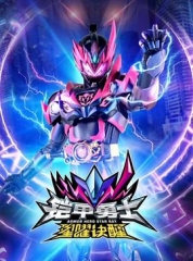 铠甲勇士星曜诀醒 铠甲勇士星曜诀醒