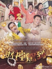 财神驾到国语 财神驾到国语