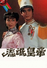 流氓皇帝国语 流氓皇帝国语