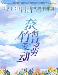 奈何竹马爱劳动 奈何竹马爱劳动