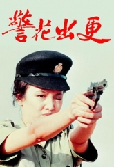 警花出更国语 警花出更国语