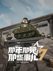 那年那兔那些事儿第七季 那年那兔那些事儿第七季