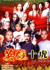 英雄广东十虎粤语 英雄广东十虎粤语