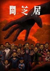 暗芝居第十四季 暗芝居第十四季