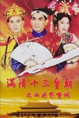 满清十三皇朝之血染紫禁城国语 满清十三皇朝之血染紫禁城国语
