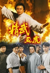 精武五虎国语 精武五虎国语