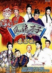 风流才子苏东坡国语 风流才子苏东坡国语