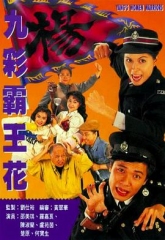 九彩霸王花国语 九彩霸王花国语