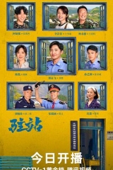 驻站 驻站