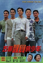 五个醒觉的少年国语 五个醒觉的少年国语
