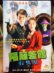 隔壁差馆有只鬼国语 隔壁差馆有只鬼国语