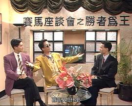 马场风云粤语 马场风云粤语