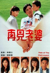 再见亦是老婆国语 再见亦是老婆国语