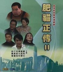 肥猫正传第二部国语 肥猫正传第二部国语