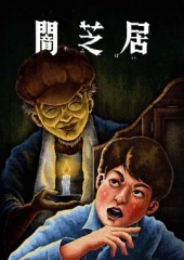 暗芝居第十三季 暗芝居第十三季