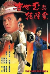方世玉与乾隆皇国语 方世玉与乾隆皇国语