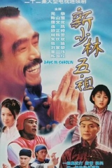 新少林五祖1998国语 新少林五祖1998国语