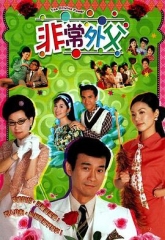 非常外父国语 非常外父国语