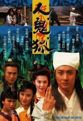人鬼狐粤语 人鬼狐粤语
