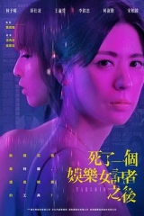 死了一个娱乐女记者之后 死了一个娱乐女记者之后