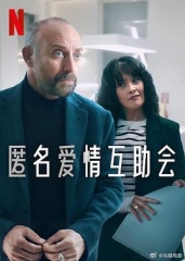 匿名爱情互助会 匿名爱情互助会