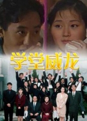 学堂威龙粤语 学堂威龙粤语