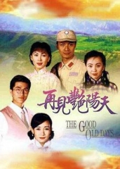 再见艳阳天粤语 再见艳阳天粤语