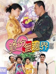 缘份无边界粤语 缘份无边界粤语