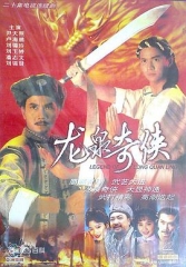 龙泉奇侠国语 龙泉奇侠国语