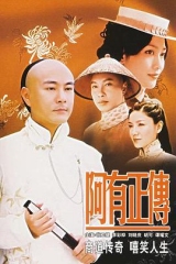 阿有正传粤语 阿有正传粤语
